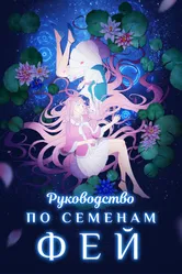 Руководство по семенам фей 2020 постер
