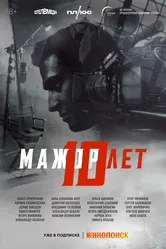 Мажор 10 лет 2024 постер
