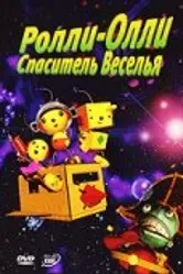 Ролли-Олли: Спаситель Веселья 2002 постер