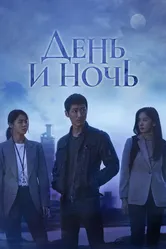 День и ночь 2020 постер