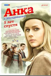 Анка с Молдаванки. 5 лет спустя null постер