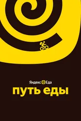 Путь еды 2025 постер