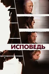 Исповедь 2021 постер