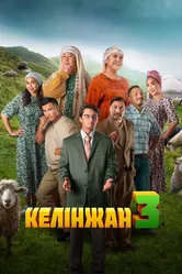 Келинжан 3 2024 постер