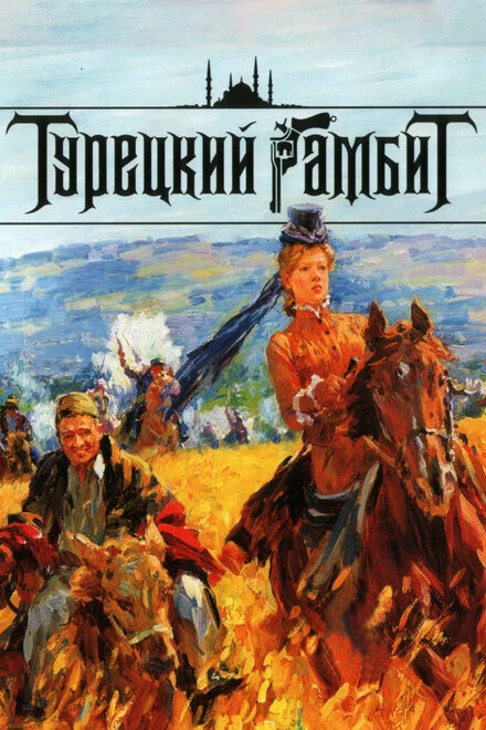 Постер Турецкий гамбит 2006