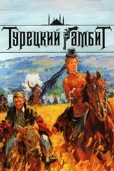 Турецкий гамбит 2006 постер