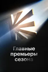 Главные премьеры сезона 2023 постер