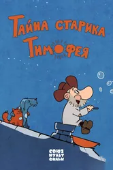 Тайна старика Тимофея 2014 постер