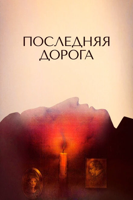 Постер Последняя дорога 1986