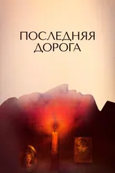 Последняя дорога 1986 постер