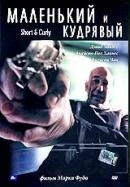 Постер Маленький и кудрявый 2005