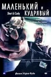 Маленький и кудрявый 2005 постер