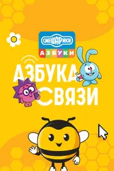 Смешарики. Азбука связи 2024 постер