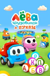 Грузовичок Лёва и Буквы 2014 постер