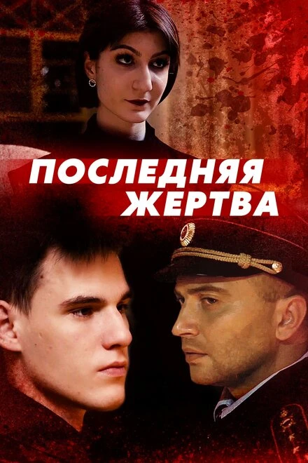 Постер Последняя жертва 2024