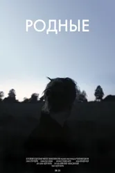 Родные 2015 постер