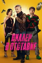 Киллер в отставке 2024 постер