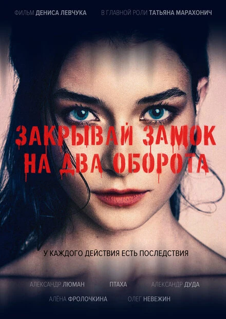 Постер Закрывай замок на два оборота 2025