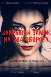 Закрывай замок на два оборота 2025 постер