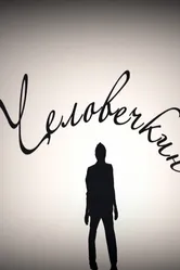 Человечкин 2010 постер