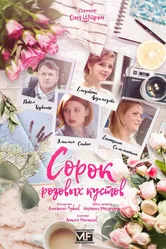 Сорок розовых кустов 2018 постер