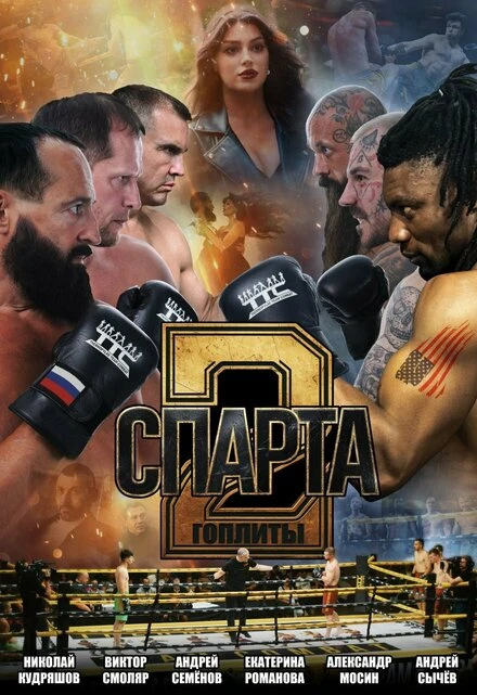 Постер Спарта 2. Гоплиты null
