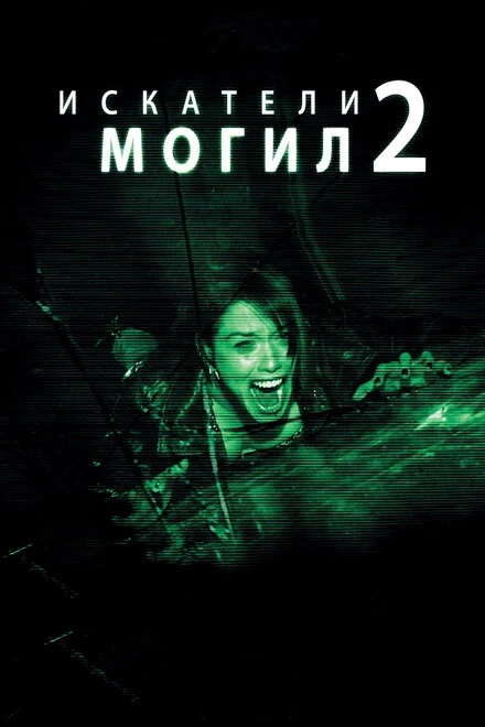 Постер Искатели могил 2 2012