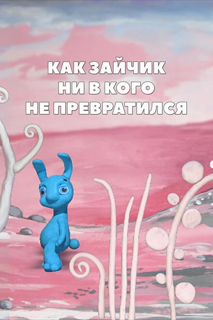 Постер Как зайчик ни в кого не превратился 2008