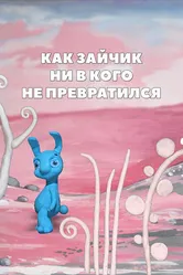 Как зайчик ни в кого не превратился 2008 постер
