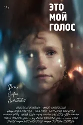 Это мой голос 2024 постер