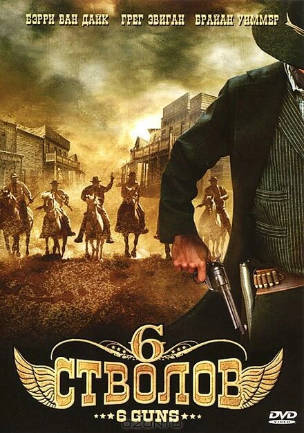 Постер 6 стволов 2010