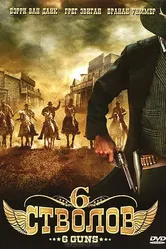 6 стволов 2010 постер