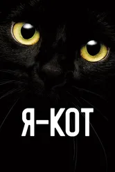 Я — кот 2023 постер