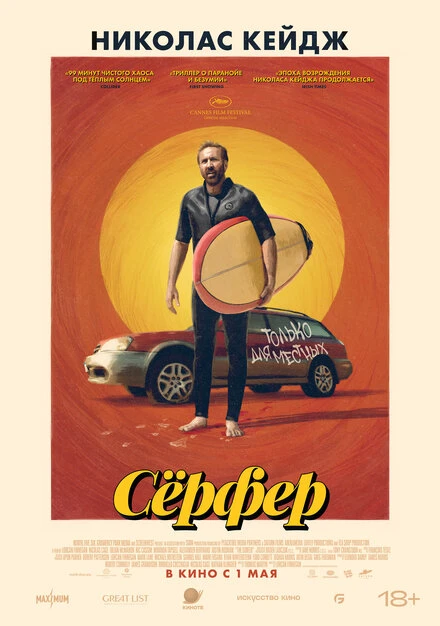 Постер Сёрфер 2024