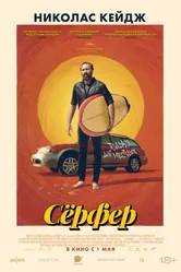 Сёрфер 2024 постер