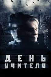 День учителя 2012 постер
