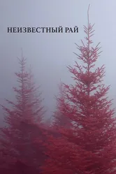 Неизвестный рай 2019 постер
