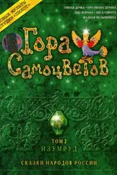 Гора самоцветов 2 2007 постер