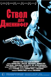 Ствол для Дженнифер 1997 постер