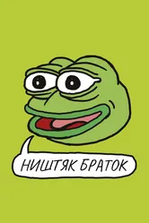 Ништяк, браток 2020 постер