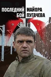 Последний бой майора Пугачева 2005 постер
