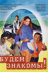 Будем знакомы! 1999 постер