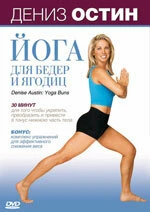 Постер Дениз Остин: Йога для бедер и ягодиц 2007