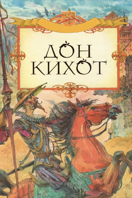 Постер Дон Кихот 2002