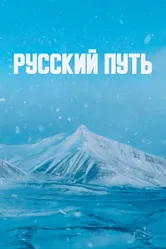 Русский путь 2022 постер