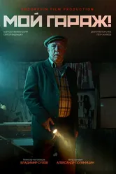 Мой гараж! 2025 постер