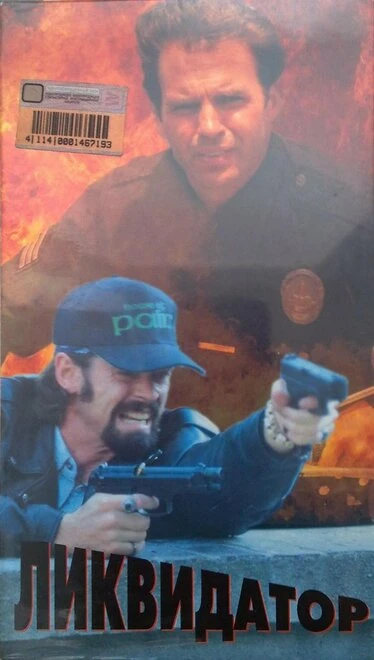 Постер Ликвидатор 1996