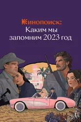 Кинопоиск: Каким мы запомним 2023 год 2023 постер