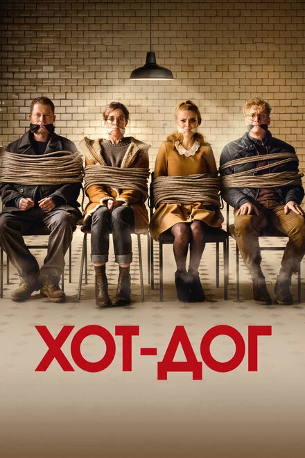 Постер ХОТ-ДОГ 2018