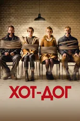 ХОТ-ДОГ 2018 постер